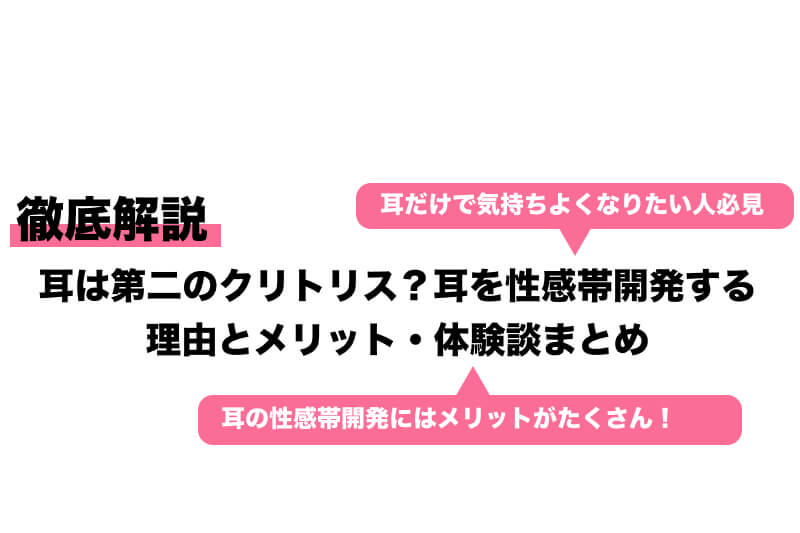 耳が性感帯って本当？ 風俗でライバルに差をつける【耳責め】のやり方 |