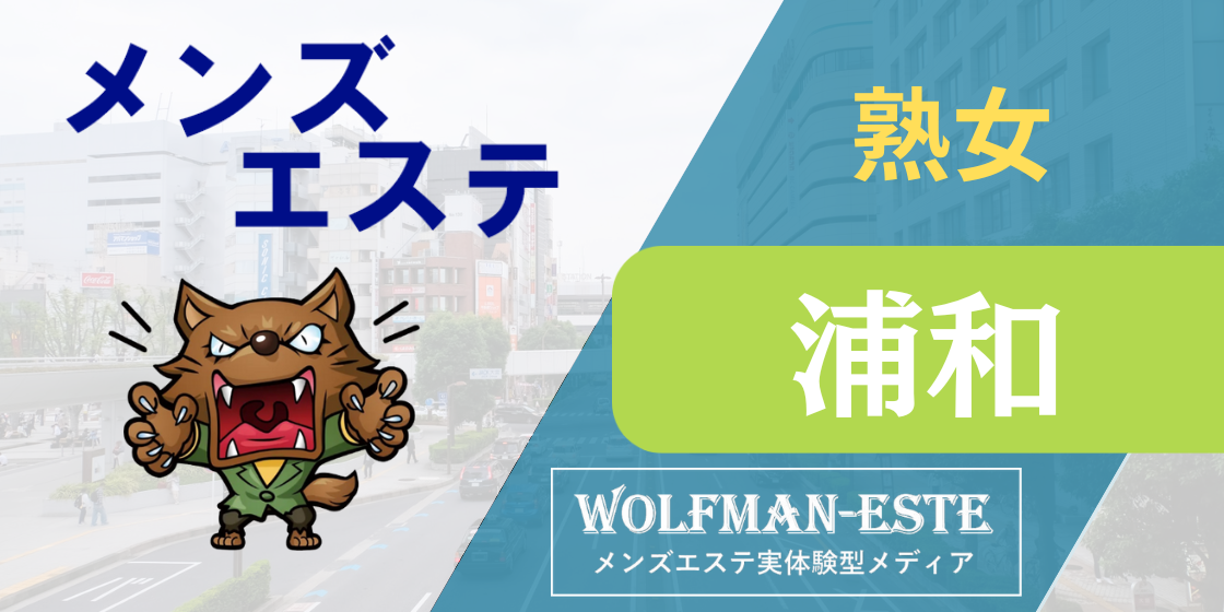 北浦和のメンズエステ総合/埼玉県 | メンズエステサーチ