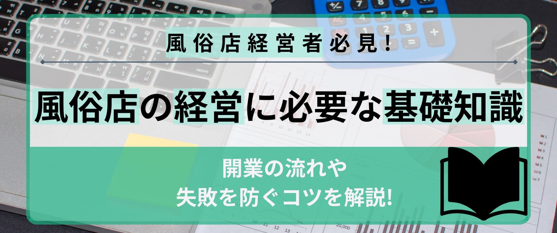 デリヘル開業の初期費用ってどれぐらい必要？| 風俗やデリヘルの開業・経営ノウハウを学ぶフーコムブログ