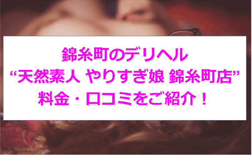 おすすめ】錦糸町の素人・未経験デリヘル店をご紹介！｜デリヘルじゃぱん