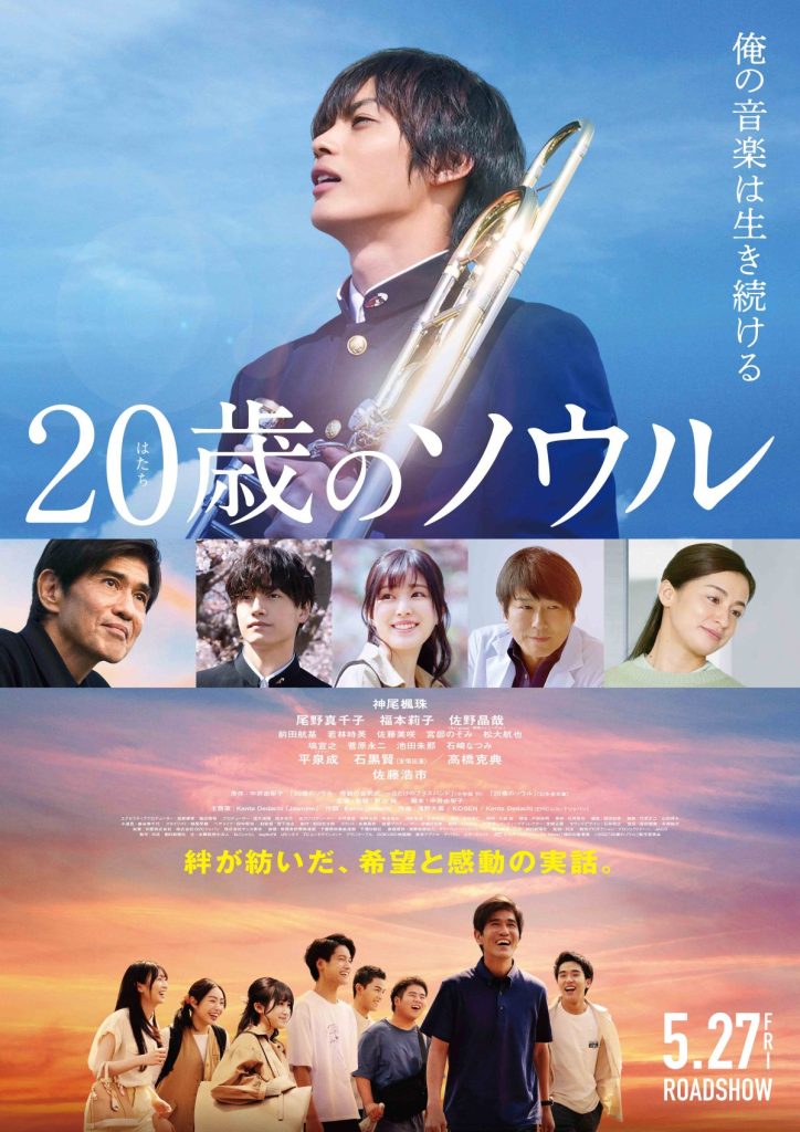 Amazon.co.jp: 映画チラシ「20歳のソウル」チラシ3枚、神尾楓珠、尾野真千子、佐藤浩市、高橋克典、福本莉子、佐野晶哉、船橋市立船橋高校吹奏楽部  :