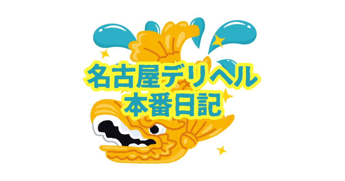 愛知・名古屋のデリヘル（風俗）で本番（基盤・円盤・NN/NS）できる？デリヘル・ホテヘルを紹介！口コミ・評判も解説！全11店 - 風俗本番指南書