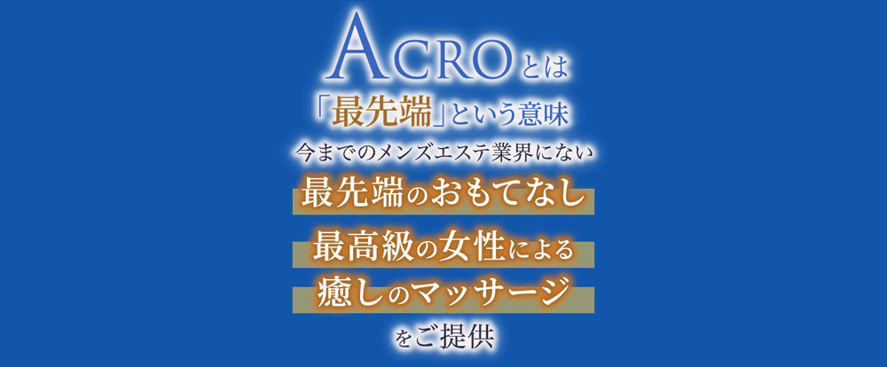 公式】ACRO-アクロ-(溝の口)｜セラピスト求人なら『リラクジョブ』