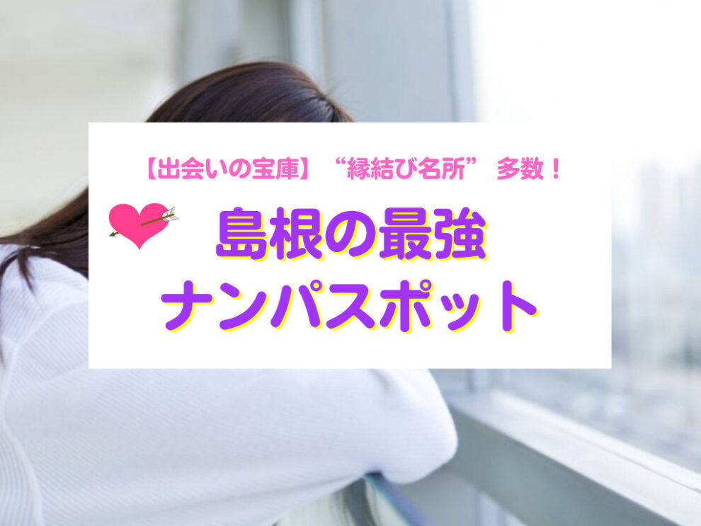 島根でセフレを募集！セックスフレンドを作る攻略法とオススメの出会いアプリまとめ - 【セフレ愛ランド】