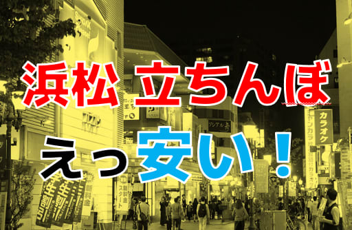 浜松町の風俗求人(高収入バイト)｜口コミ風俗情報局