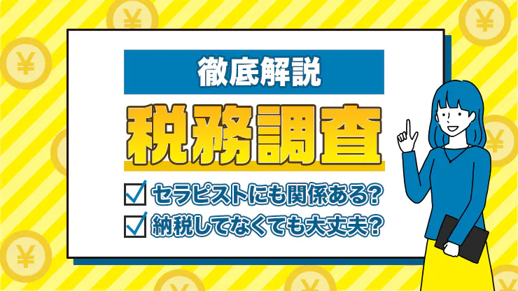 メンズエステ嬢と税金｜確定申告してる？インボイス制度の対策とは – Ribbon