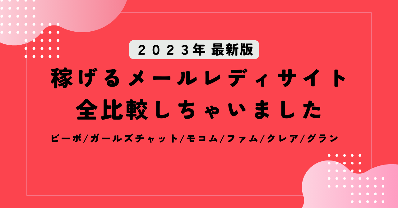 グランのメールレディの口コミ・評判！特徴や稼ぎ方も紹介 | チャトレガイド