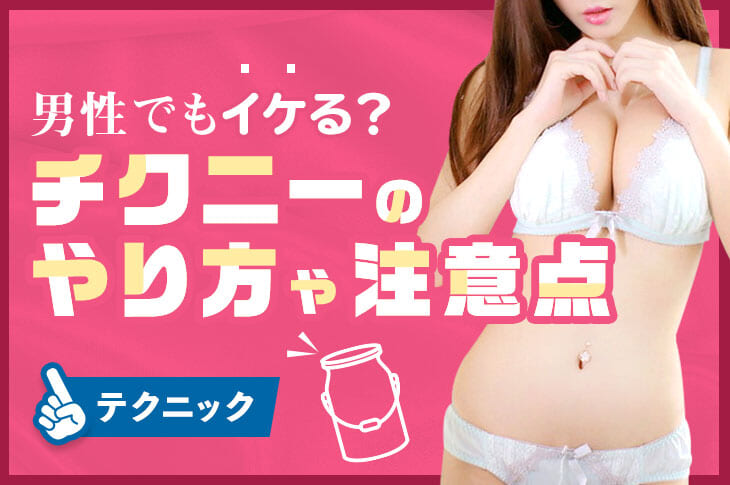 徹底解説】乳首開発のやり方を初心者にもわかりやすく解説！｜ホットパワーズマガジン