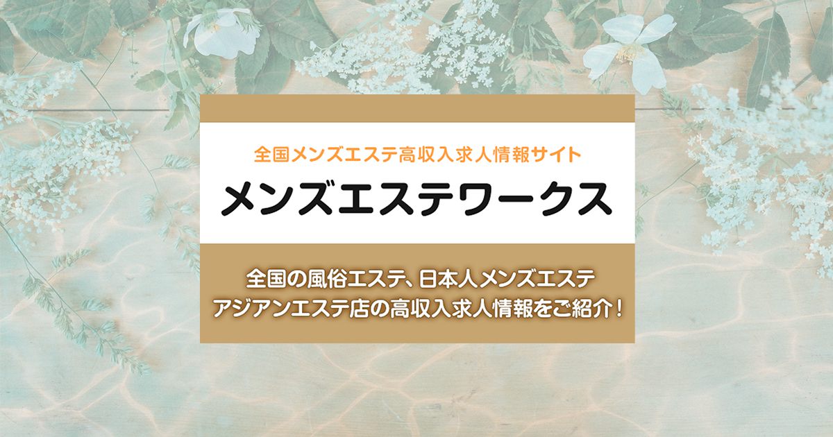 高収入＆高待遇】宮崎のメンズエステ求人一覧 | エスタマ求人