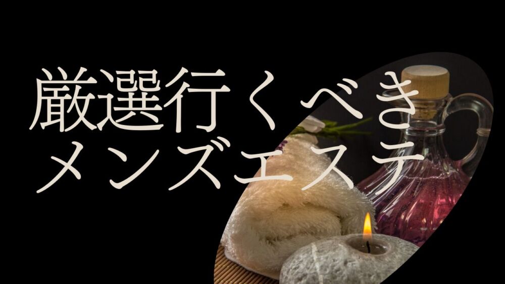 徳島 メンズエステ【おすすめのお店】 口コミ 体験談｜エステアイ