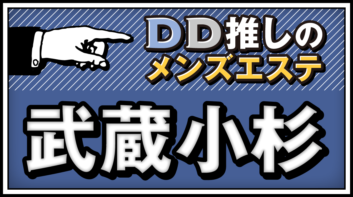 武蔵小杉・元住吉・日吉店メンズエステ B-Qins(ビークインズ)