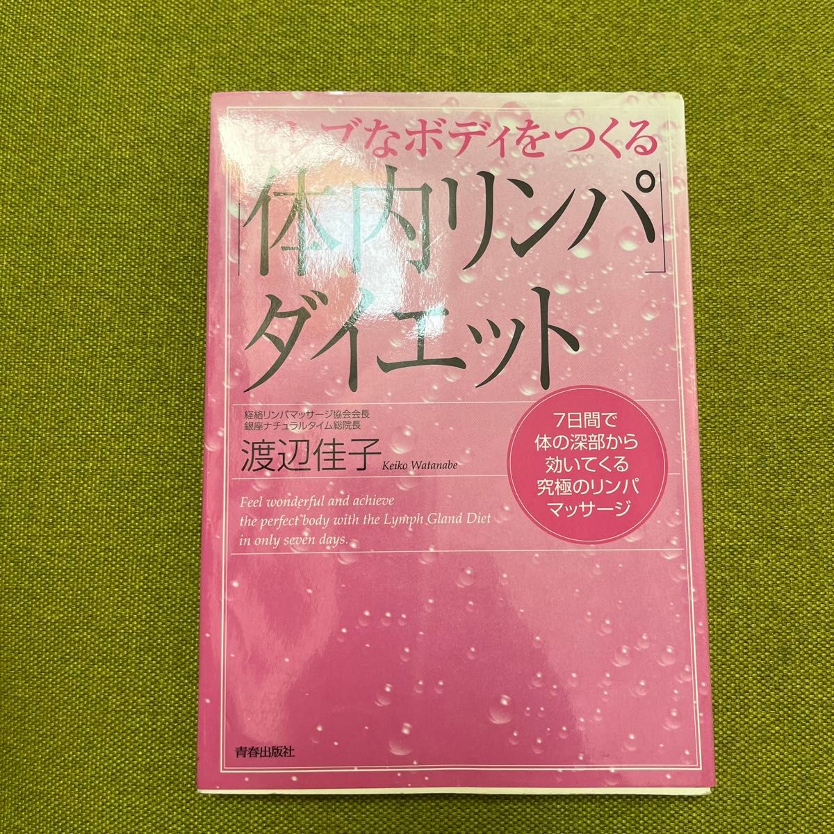 セレブなボディをつくる「体内リンパ」ダイエット｜メディア紹介｜銀座ナチュラルタイム-銀座駅から徒歩1分の極上リンパマッサージ