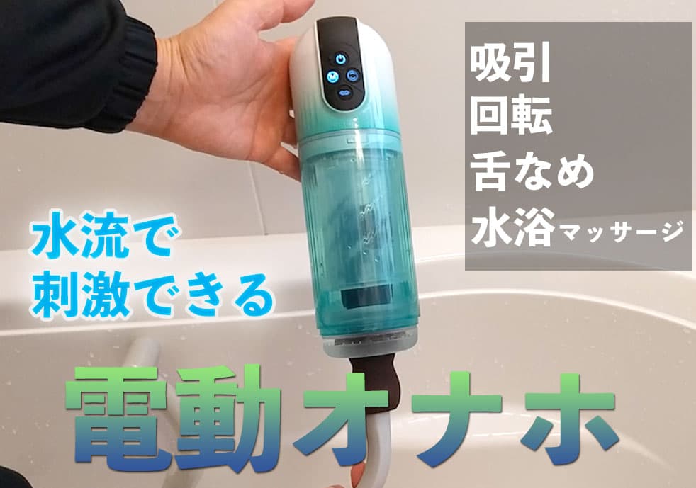 劇団ひとりが電動オナホ「シンクロ」の魅力を熱弁！オナホの常識を覆す機能とは | mygoods