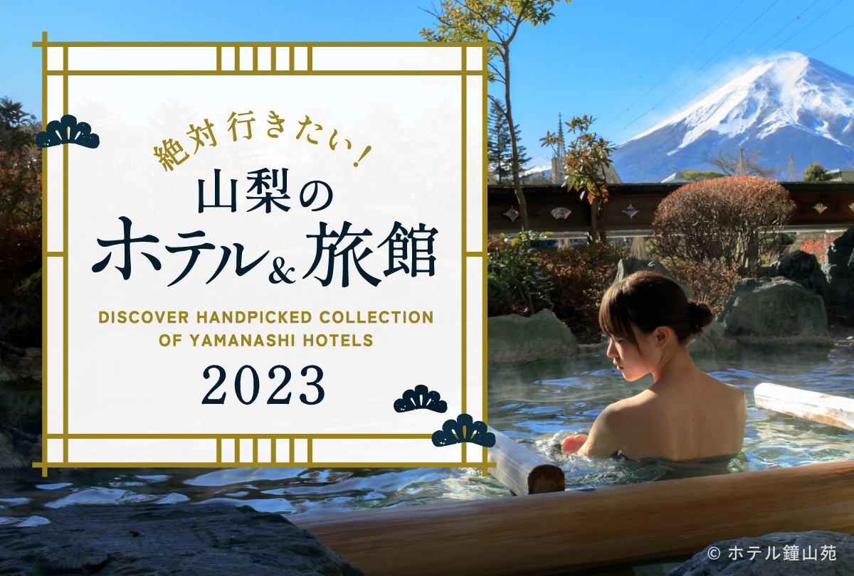 山梨県の新しいホテル・貸別荘・グランピング＜2024年新規オープン・築浅限定＞ | 新しい宿