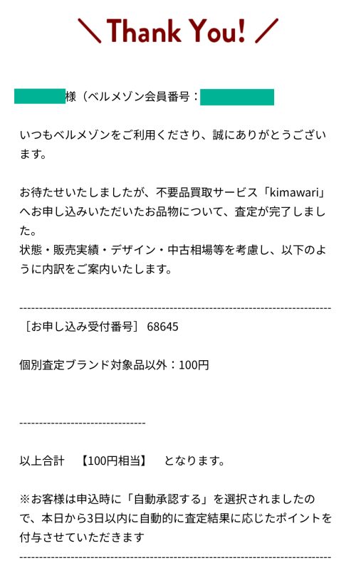 3回目の利用】靴もカバンも子ども服（記名あり）も！合計31点をベルメゾンのキマワリファッション（kimawari fashion）で査定したら120円＋キャンペーンポイント300円だった｜ゆーこ  ＠こぽたる・ファクトリー