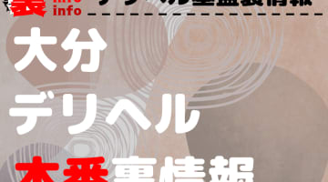 体験談】大分の裏風俗10選！期待のジャンルを本番確率含めて詳細報告！ | otona-asobiba[オトナのアソビ場]