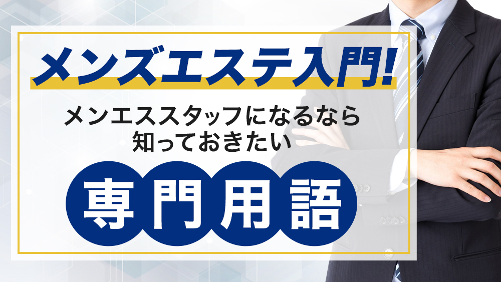 メンズエステ用語解説！SKBとは？【名古屋のメンエス】【エステ図鑑名古屋・中部】