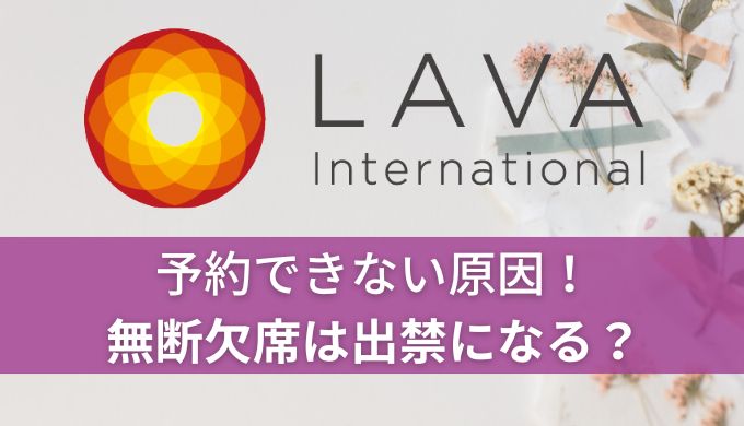 LAVAのLINE予約が意外と便利！登録までの流れや利用方法を写真付き解説