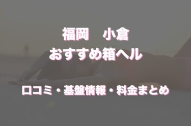 愛人バンク（久留米デリバリーヘルス）｜風俗求人バイト【ハピハロ】で稼げる女子アルバイト探し！