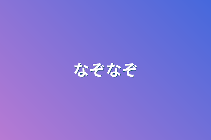 下ネタ注意] エロなぞなぞ on X: 