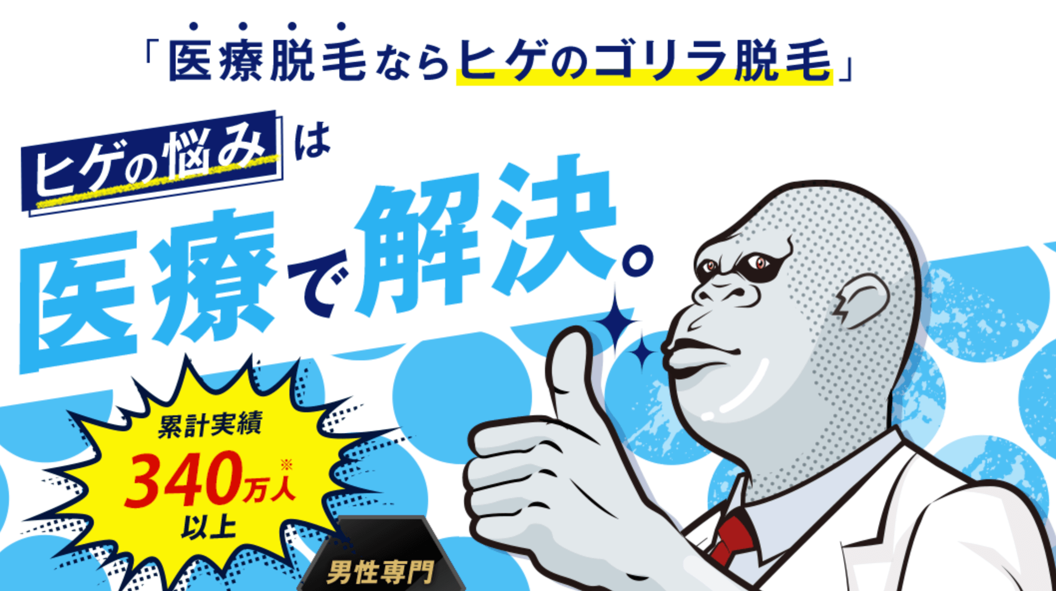 □【男性美容最前線 “メンズ美容ワーカーの創出”】唯一無二の「男性の総合美容医療」に挑み続けて7周年 ／