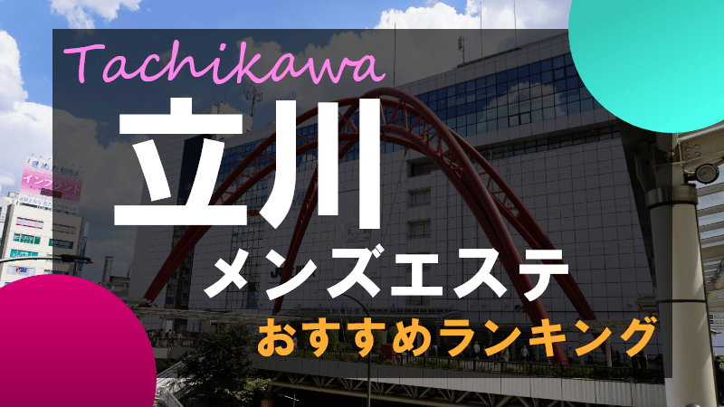 メンズエステ・風俗エステ・回春マッサージの総合情報サイト【すぐエス】