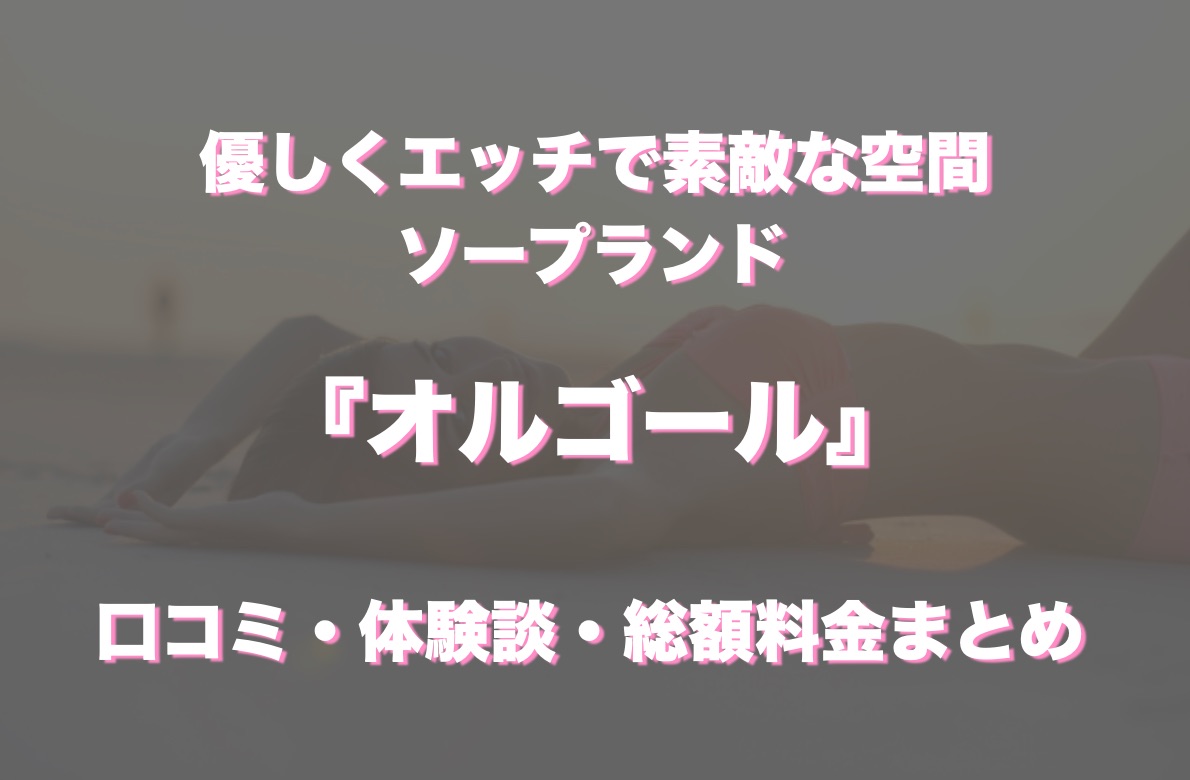 2024年最新情報】福岡・中洲のソープ”オルゴール”での濃厚体験談！料金・口コミ・NN/NS情報を網羅！ | Heaven-Heaven[ヘブンヘブン]