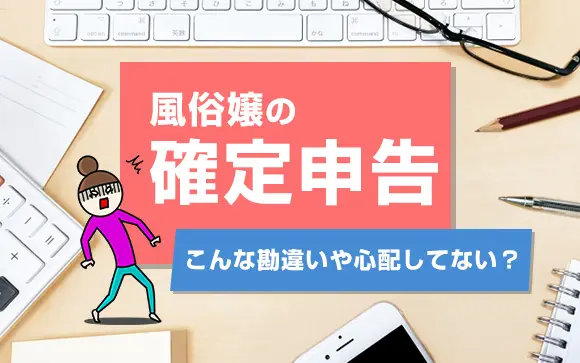 風俗嬢の確定申告は必要？申告漏れがバレる理由と正しい対策を徹底解 | 風俗求人『Qプリ』