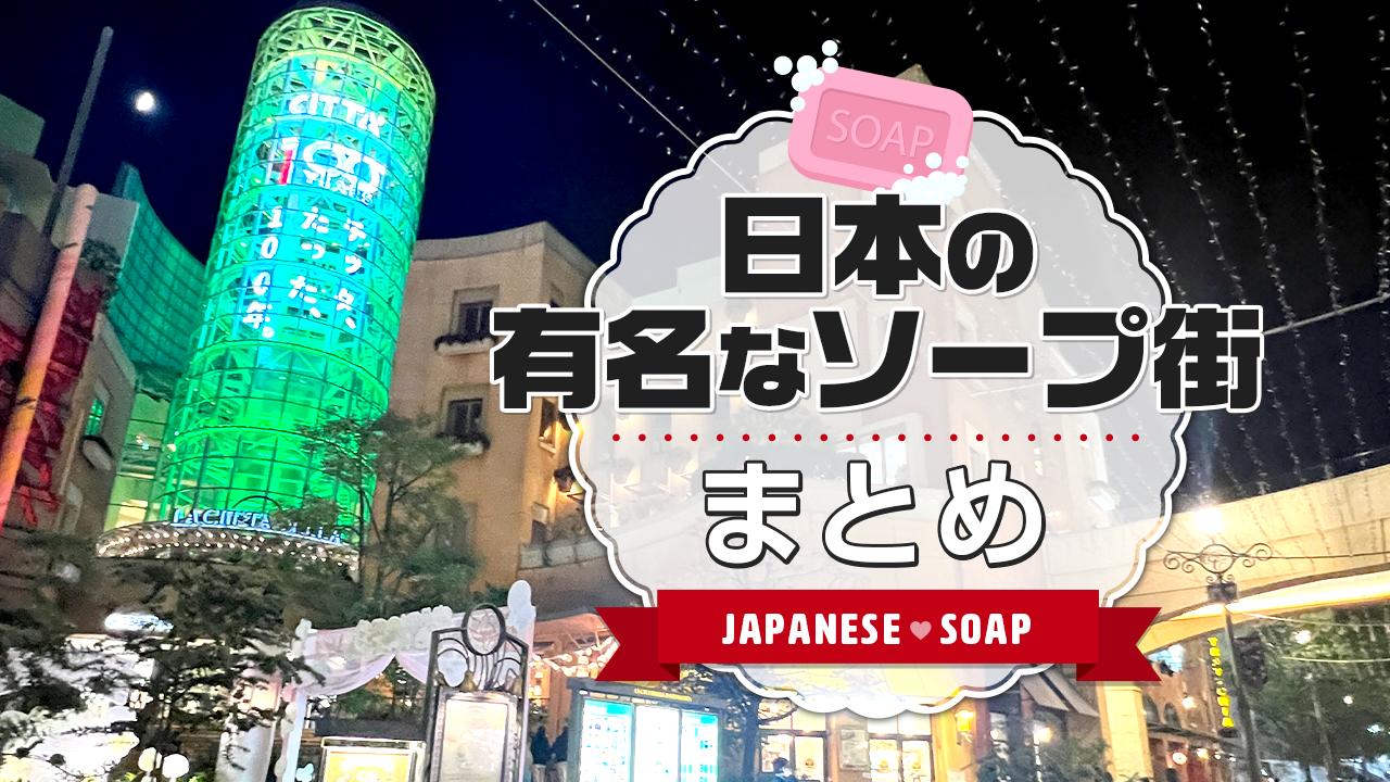 東京の風俗街・ソープ街を徹底解説！都内の風俗事情やおすすめ店10選も紹介｜駅ちか！風俗雑記帳