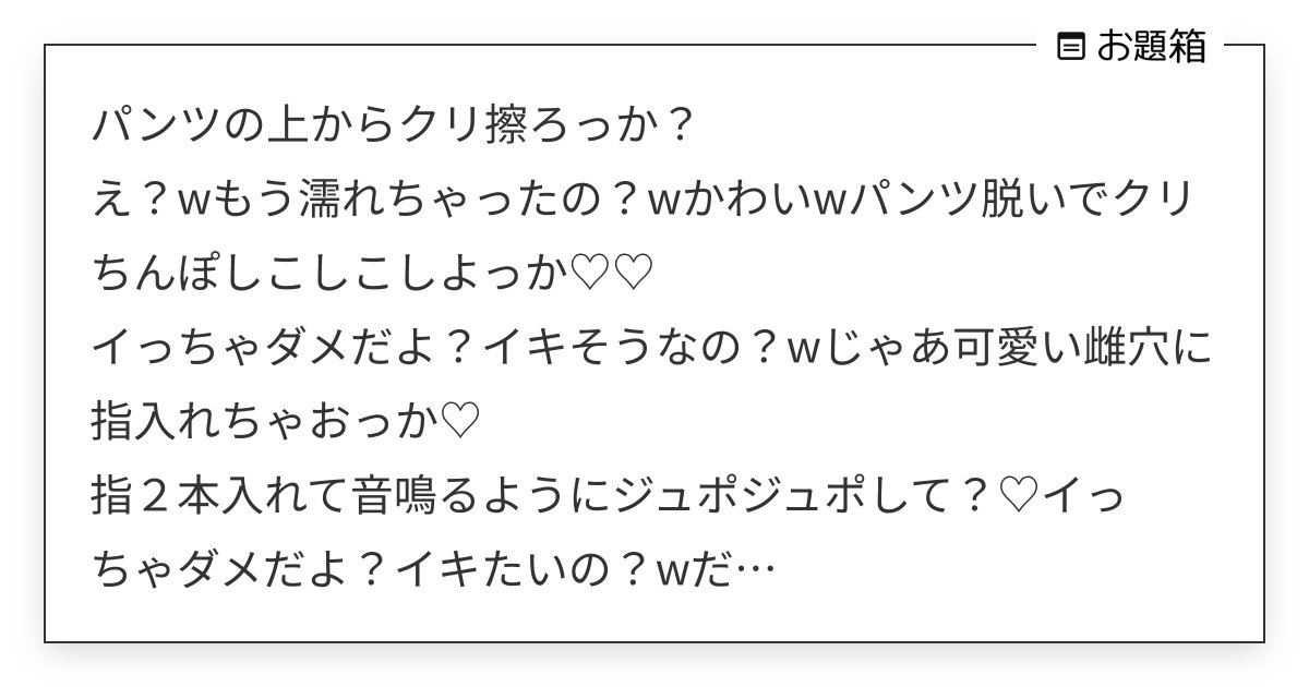 パンツの上からクリ擦ろっか？ え？wもう濡れちゃったの？wかわいwパンツ脱いでクリちんぽしこしこし… | りむ (@xxxrIml)さんへのお題