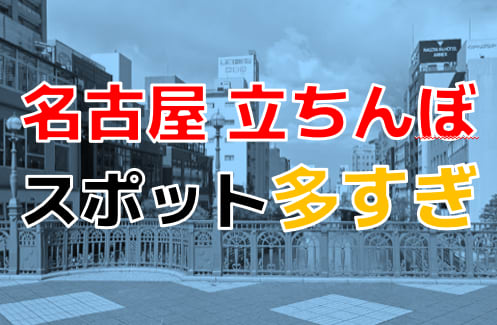 名古屋たちんぼおすすめ6選-愛知県の立ちんぼ情報2024年最新 - felice（フェリーチェ）-ハイスペが集まる大人の恋愛メディア