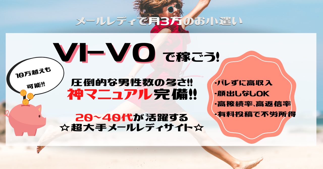 実体験談】VI-VO(ビーボ)スマホチャットレディをして稼げた分かったこと | ライブチャットで本当に稼いでいる現役チャットレディの生体験談