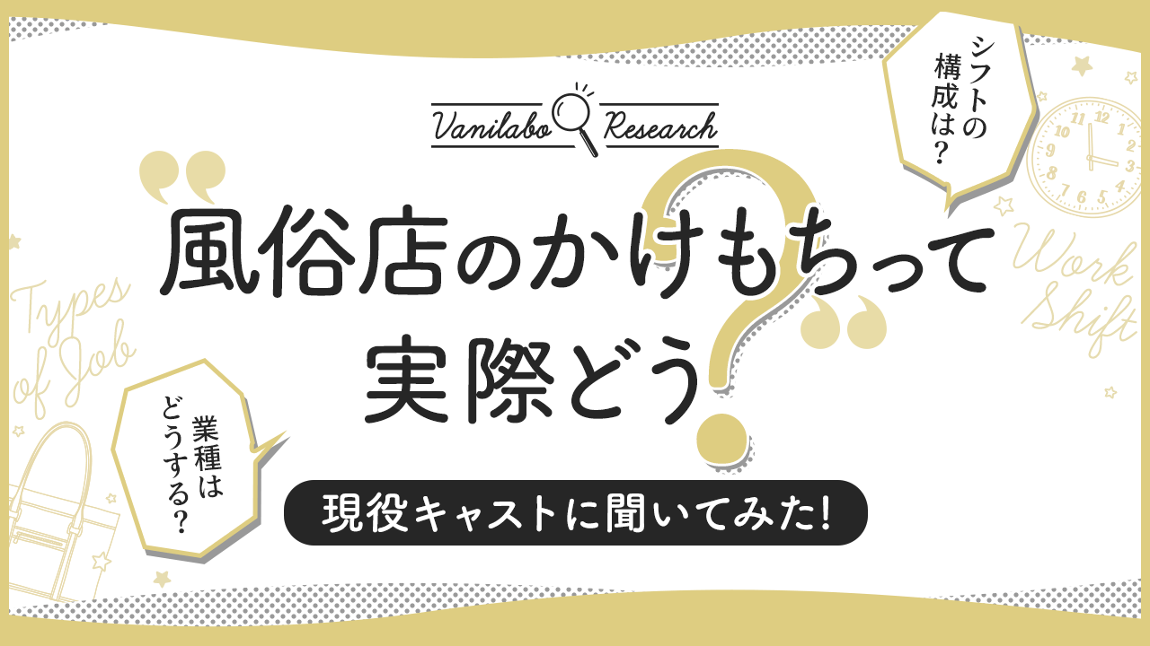 稼げなくて悩んでる風俗嬢へ】掛け持ちをしてよかった3つのこと - NAISHO(ナイショ)