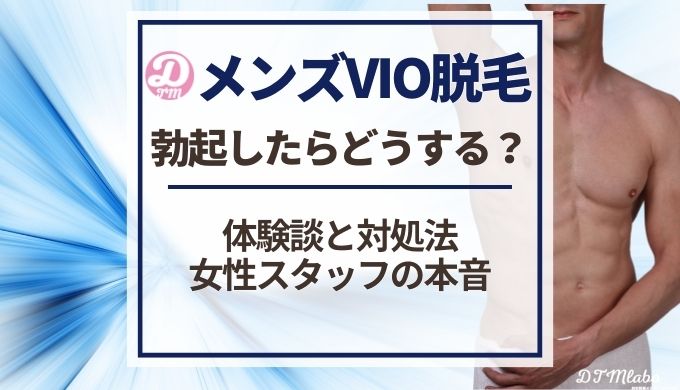 VIO脱毛は恥ずかしい？気になる質問を徹底調査！ - 【公式】メンズトータルエステサロン ZELMO(ゼルモ)