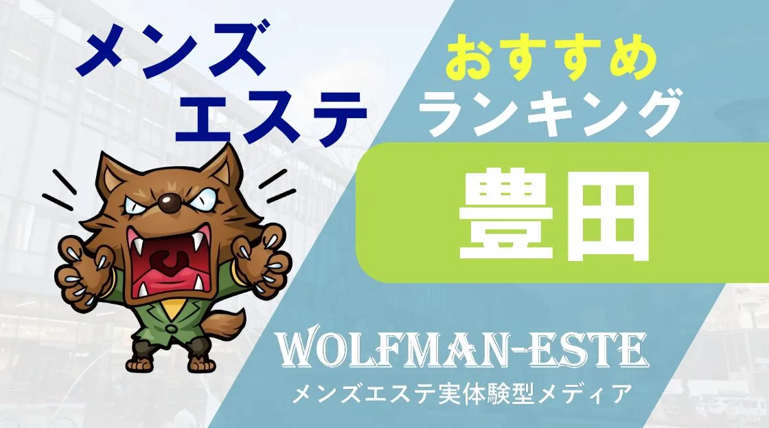 金山メンズエステおすすめランキング！口コミ体験談で比較【2024年最新版】