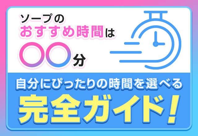 ソープの流れが完璧にわかる！どこよりも詳しく完全解説 - 風俗おすすめ人気店情報