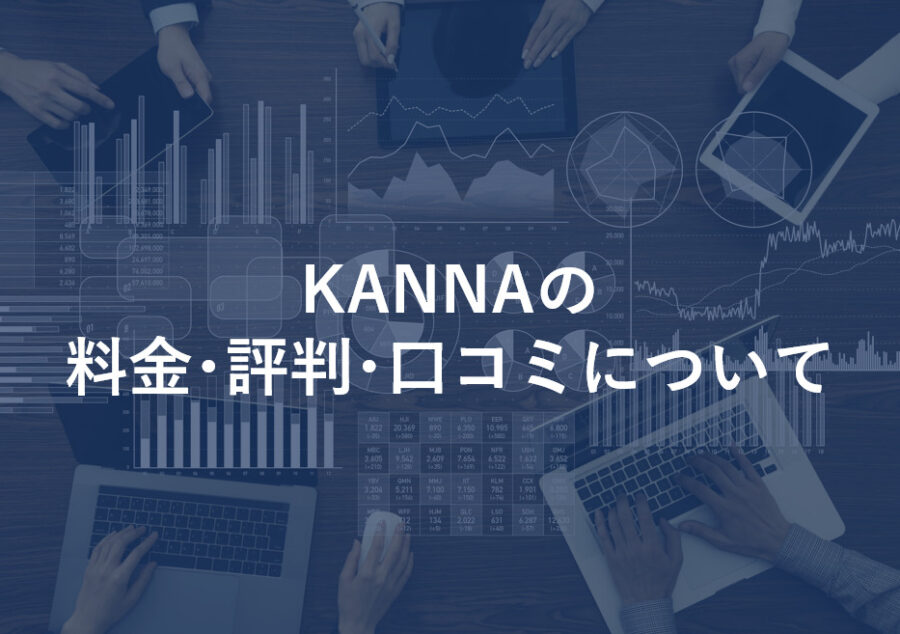 KANNAの料金・評判・口コミについて – ITツール・Webサービス比較サイト|