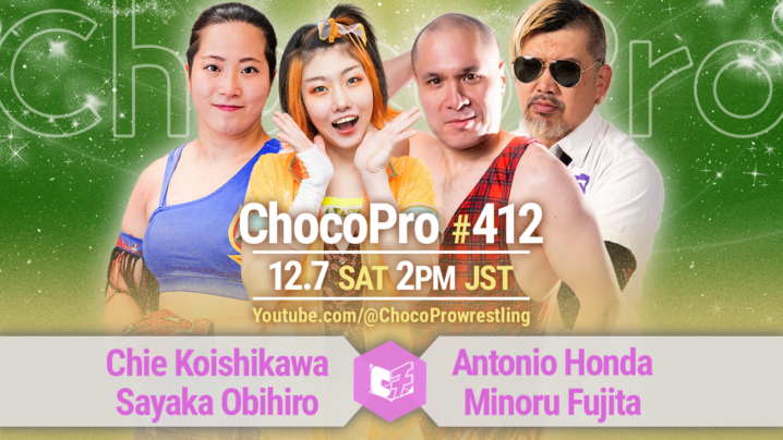 12/7（土）ChocoPro412は、チエ＆帯広vsアントン＆藤田！沙也加＆高梨vsミヤ＆桐原！メイ＆カホ＆アッキvsノノカ＆エリー＆ヒヨリ！ | 