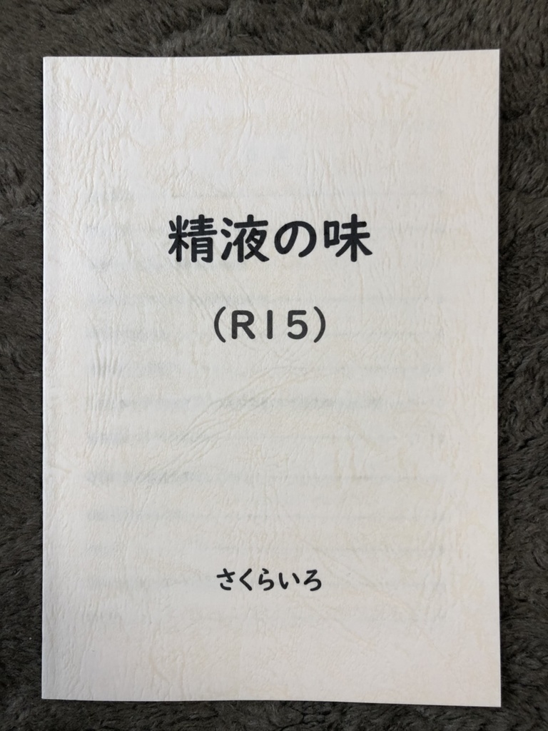 精子の味が変わるのか！？実験してみた結果