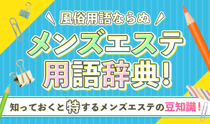 メンズエステの【衣装チェンジ】オプションは何を着るの？チェンジはいつするの？知りたいこと全解説！ – はじエスブログ