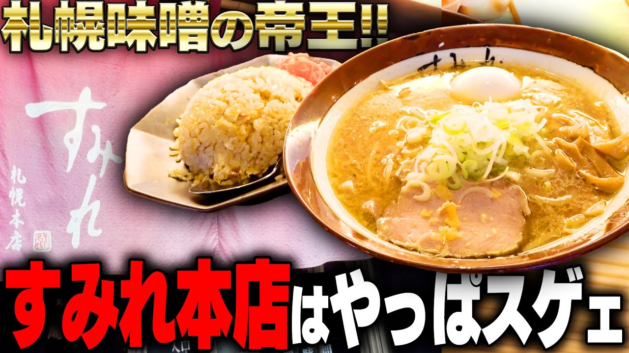 札幌味噌ラーメンの名店【すみれ 中の島本店】メニューやアクセス-札幌市豊平区 |