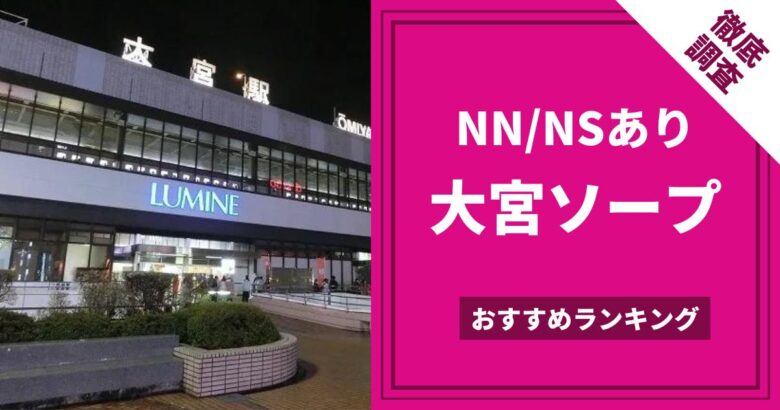 実録】大宮のソープ”ワンラウンド”はNN/NSあり!?料金・口コミを公開！ | Trip-Partner[トリップパートナー]