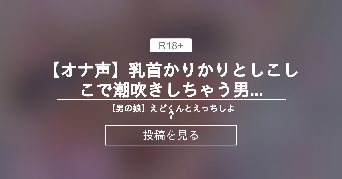 R18】「男性オナニー」の素人音声、シチュエーションボイス | ぼいすらぶず