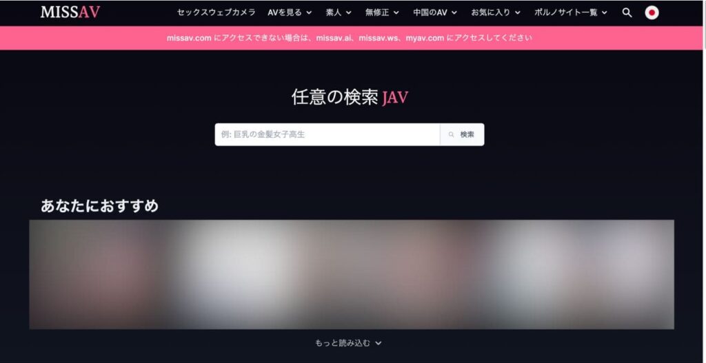 MissAV は安全？MissAV をダウンロードする方法と代替サイトおすすめ