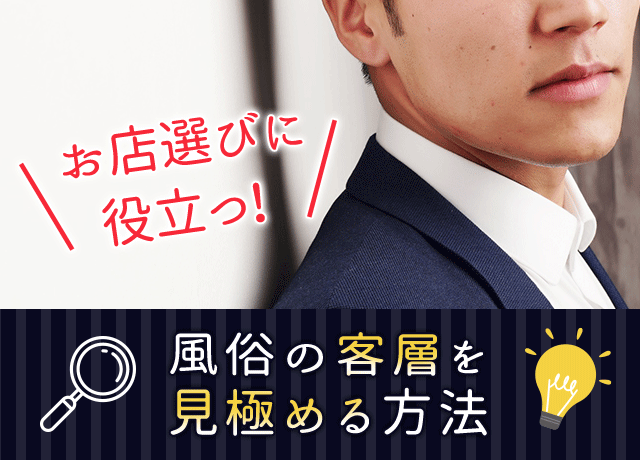 風俗の客層を徹底解説！本当の風俗客はこんな男性 – 長野県佐久上田風俗デリヘル求人情報サイト