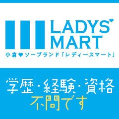 出勤情報：LADYS'MART（レディースマート） - 小倉/ソープ｜シティヘブンネット