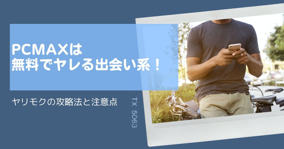 童貞卒業におすすめ出会い系アプリ4選😇使い方のコツや選び方を超丁寧に教える！ | 童貞進化論｜セックスしたことない男たちを救うブログ