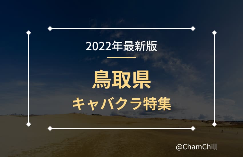 JR山陰本線(豊岡～米子)(鳥取県)のガールズバー(ガルバ)体入一覧