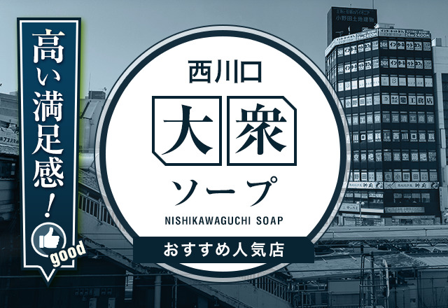 6選】西川口の大衆ソープを紹介！コスパ良しのnn店もわかる - 風俗おすすめ人気店情報