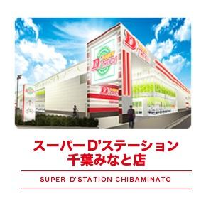 Ｄ'station妙典駅前店 - みんパチ